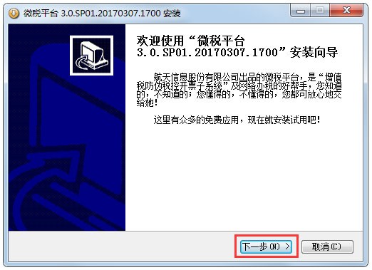 微税平台官方版下载及安装详细教程