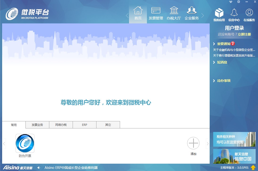 微税平台官方下载及各项主要功能使用技巧说明