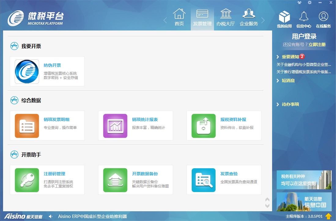 微税平台官方下载及各项主要功能使用技巧说明