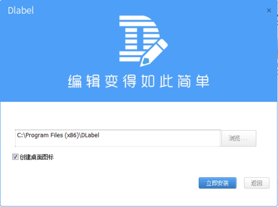 DLabel官方版下载及软件安装的教程详细介绍