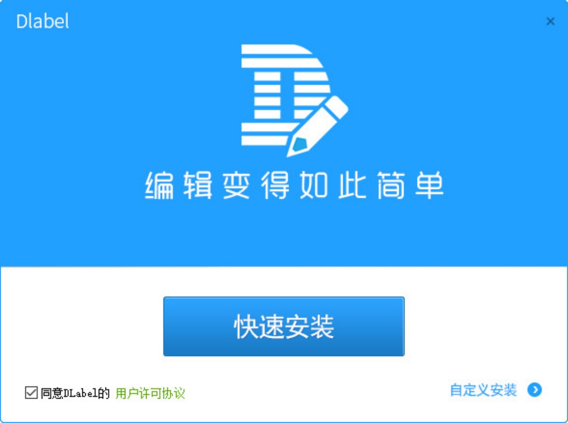 DLabel官方版下载及软件安装的教程详细介绍