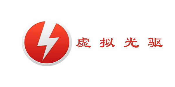 Daemon Tools Liteصʹ˵