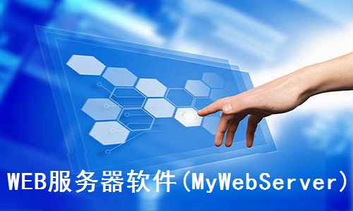 MyWebServer软件使用步骤和说明