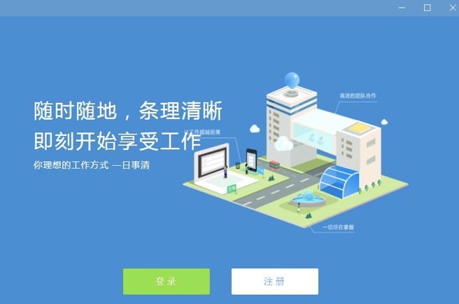 日事清电脑版特色功能介绍