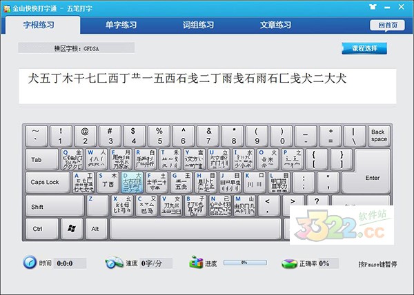 金山快快打字通软件使用操作
