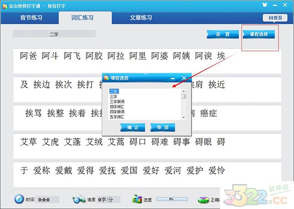 金山快快打字通软件使用操作