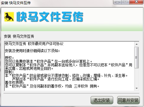 快马文件互传功能特点和安装使用说明