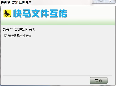 快马文件互传功能特点和安装使用说明