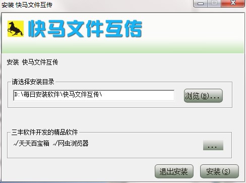 快马文件互传功能特点和安装使用说明