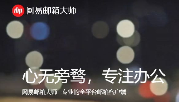 163邮箱大师官方下载功能介绍和使用帮助