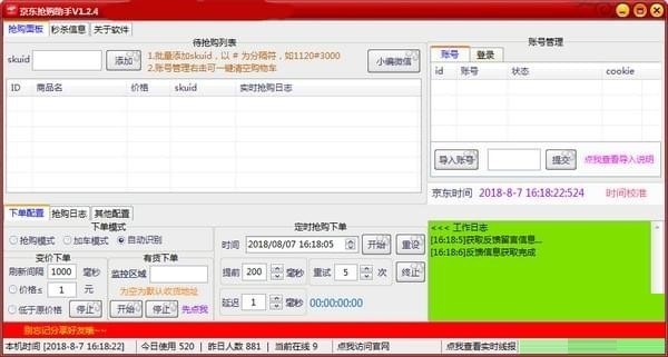 京东抢购助手使用功能