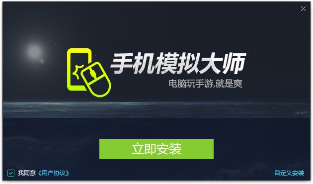 手机模拟大师电脑版下载及安装教程详细介绍