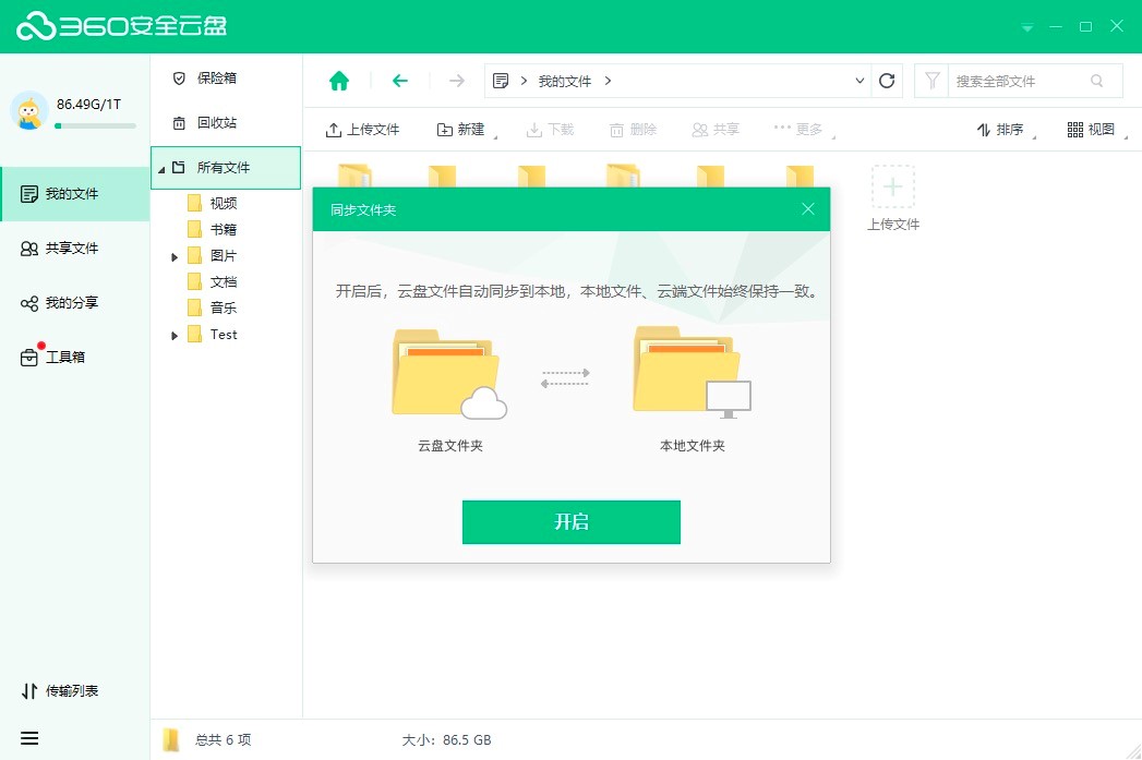 360安全云盘同步版基本内容及功能详细介绍