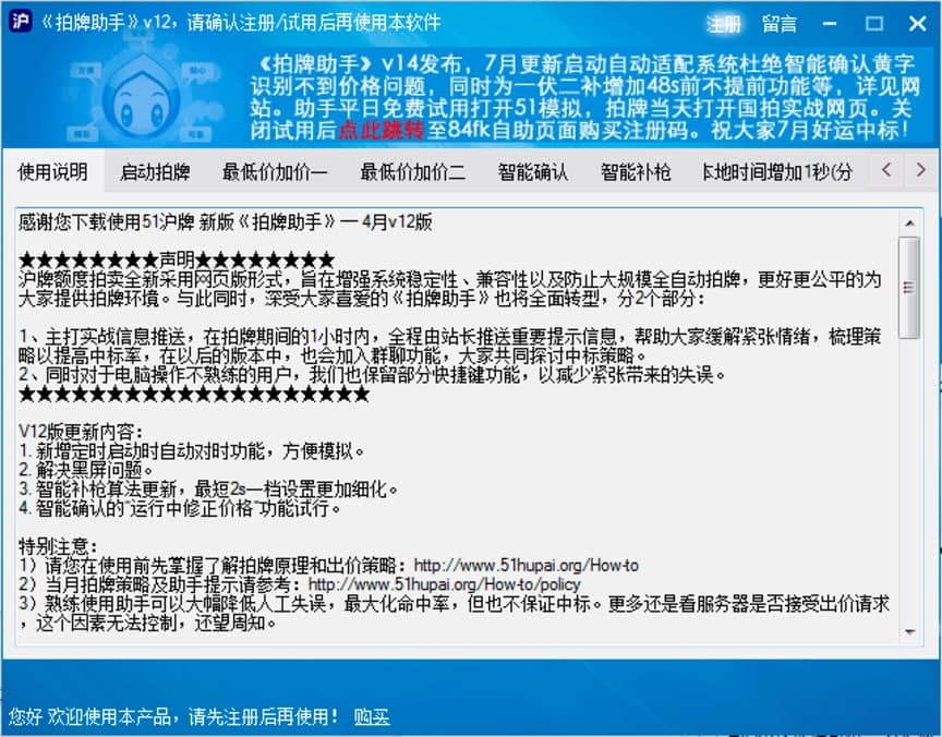 51沪牌拍牌助手新手快速上手使用的各项技巧详细介绍