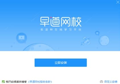 早道网校安装教程介绍