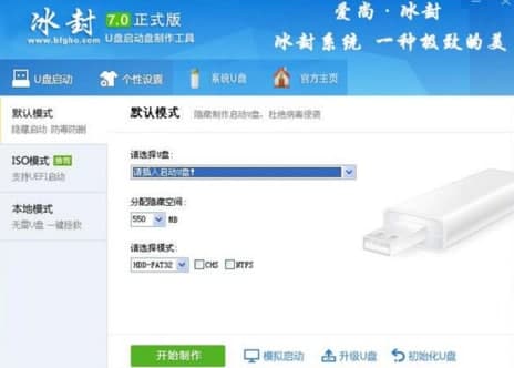 冰封U盘启动制作工具官方下载