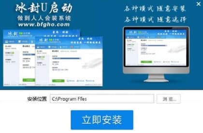 冰封U盘启动制作工具官方下载