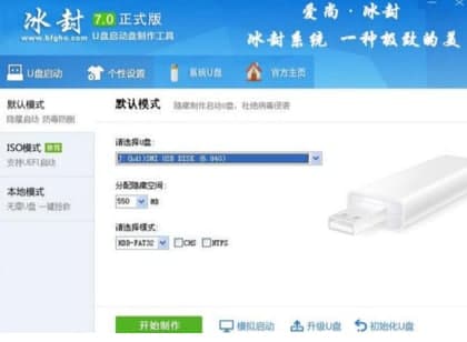 冰封U盘启动制作工具官方下载