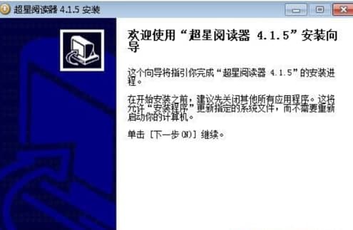 超星图书浏览器安装教程介绍