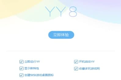 YY语音安装教程介绍