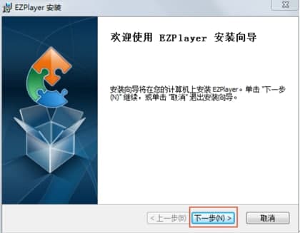 EZPlayer视频播放器安装教程介绍