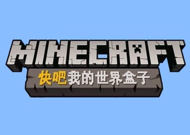 快吧我的世界盒子安装教程介绍