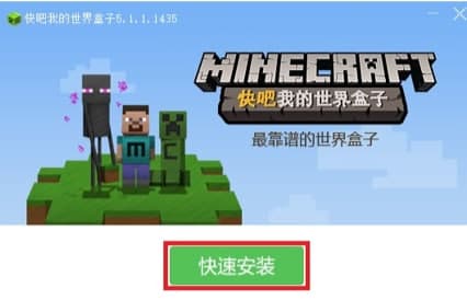 快吧我的世界盒子安装教程介绍