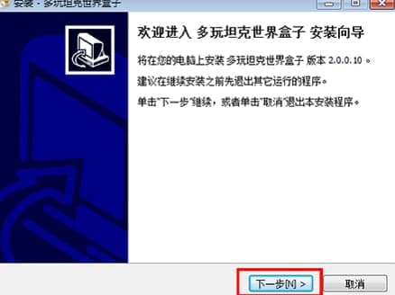 多玩坦克世界盒子安装教程介绍