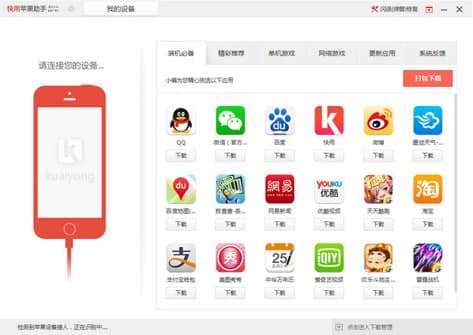 快用苹果助手软件简介和安装使用教程