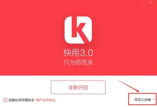 快用苹果助手软件简介和安装使用教程