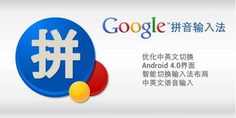 Google输入法软件简介和安装教程介绍