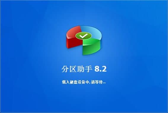 分区助手软件简介和常见问题解答