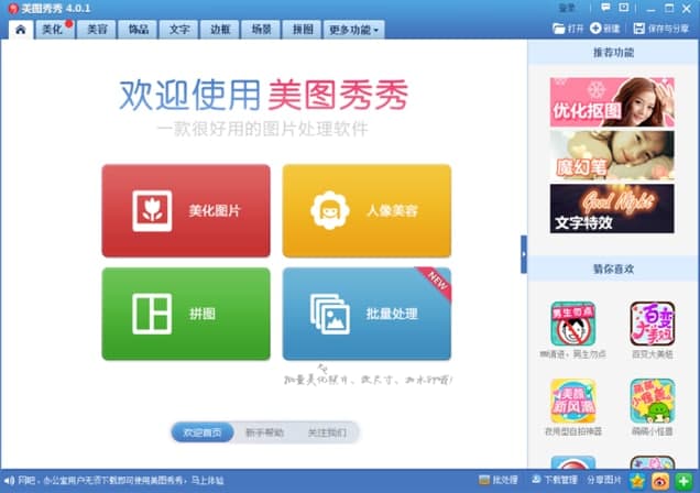 美图秀秀安装教程介绍