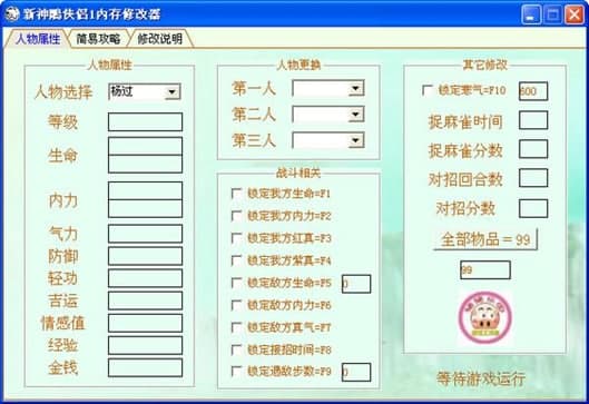 新神雕侠2超级修改器使用教程和功能介绍