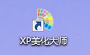 xp美化大师软件简介和使用教程介绍