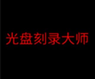 dvd刻录光驱常见问题解答和安装教程介绍