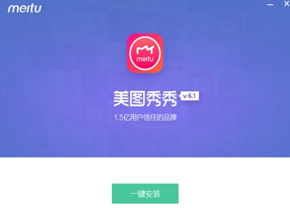 美图秀秀安装教程介绍