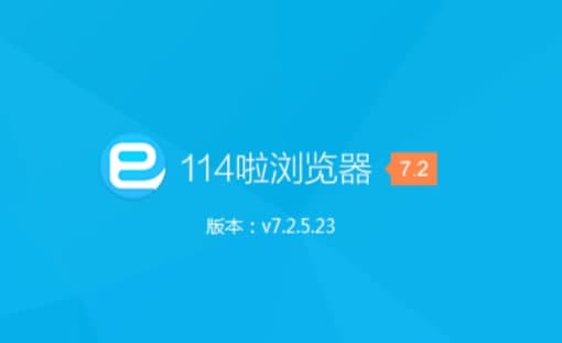 114浏览器官方下载