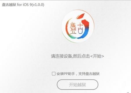 盘古越狱工具常见问题解答和安装教程介绍