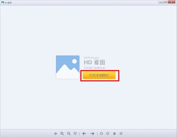 HD看图常见问题解答和功能介绍