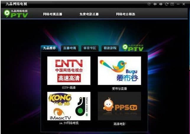 九品网络电视软件优势介绍