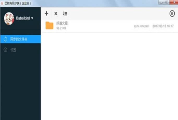 巴别鸟同步端官方下载