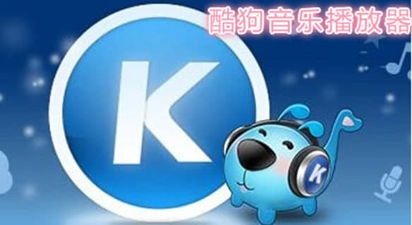 酷狗音乐2009软件特色介绍