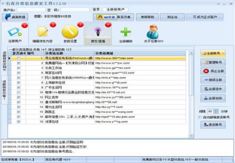 石青分类信息群发工具官方下载