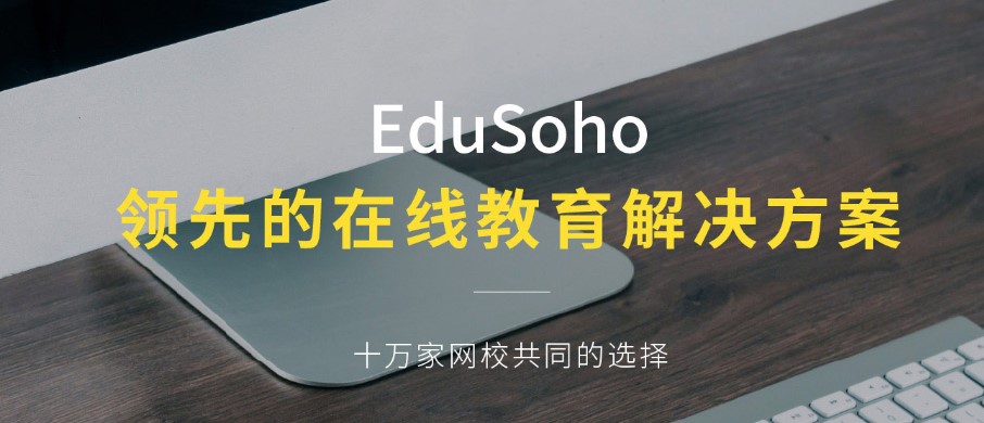 EduSohoԴÿγݽ