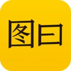 图曰软件功能特色介绍