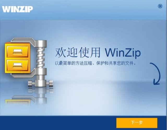 WinZip软件介绍