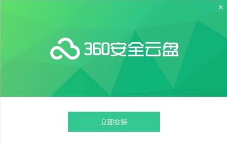360安全云盘常见问题解答