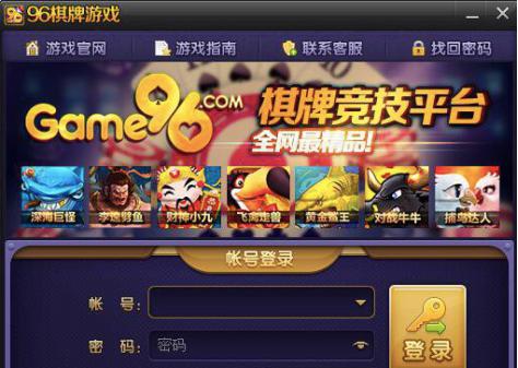 96棋牌介绍和功能详解