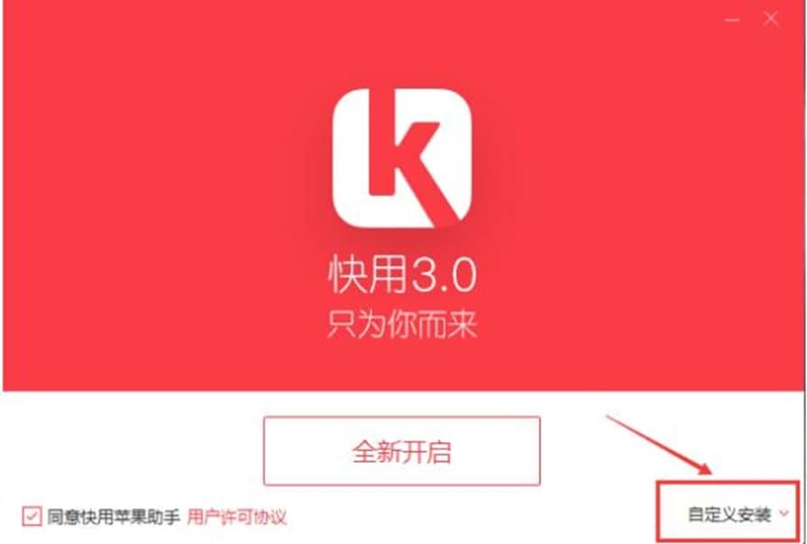 快用苹果助手安装步骤及使用方法